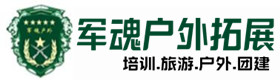 西乡户外培训基地-基地展示-西乡户外拓展_西乡户外培训_西乡团建培训_西乡聚信户外拓展培训